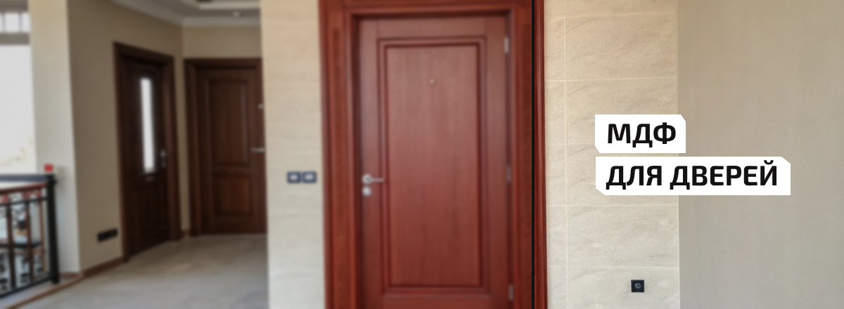МДФ для дверей