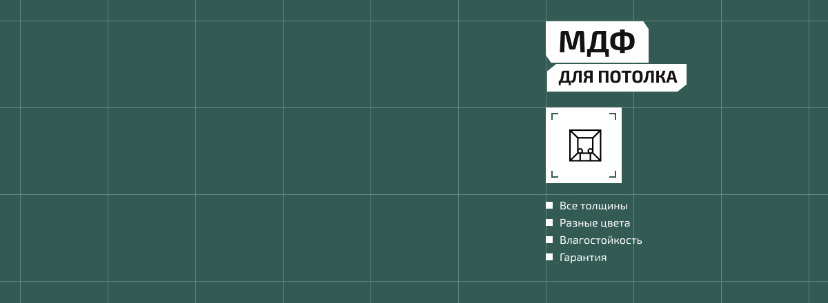 МДФ для потолка2