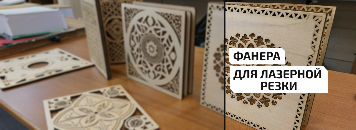Фанера для лазерной резки