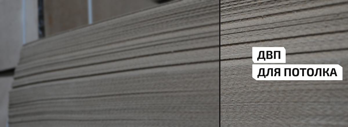 Двп для потолка