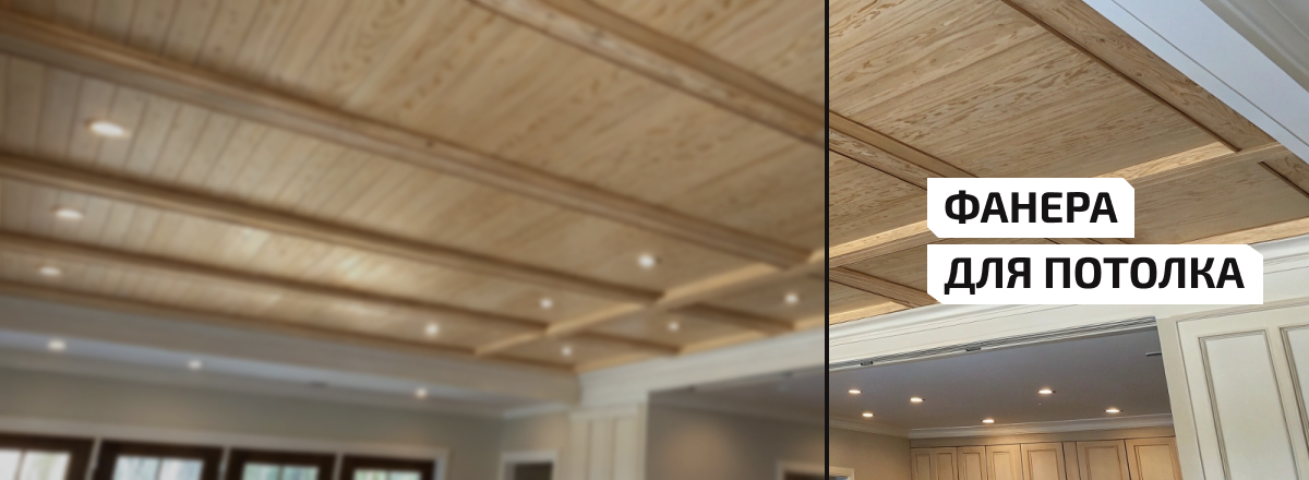 Фанера для потолка3