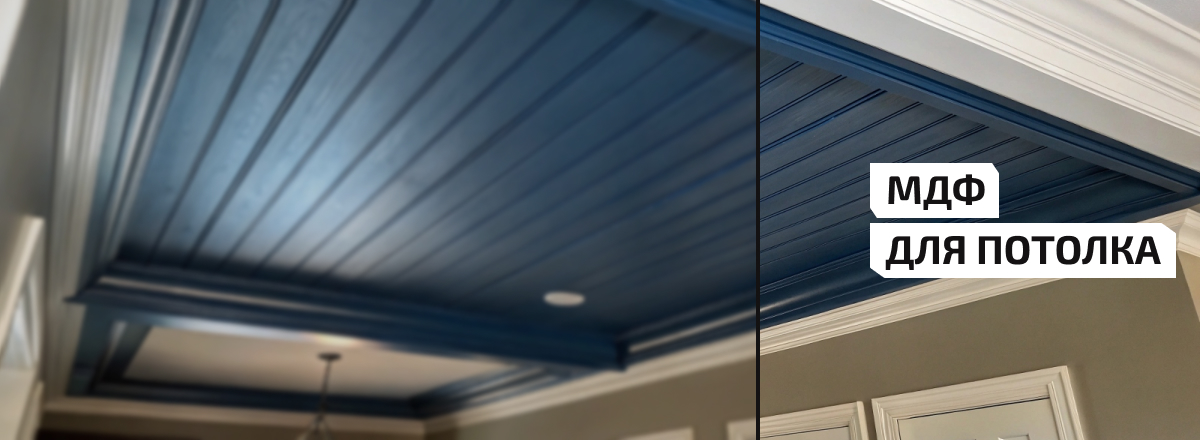 МДФ для потолка