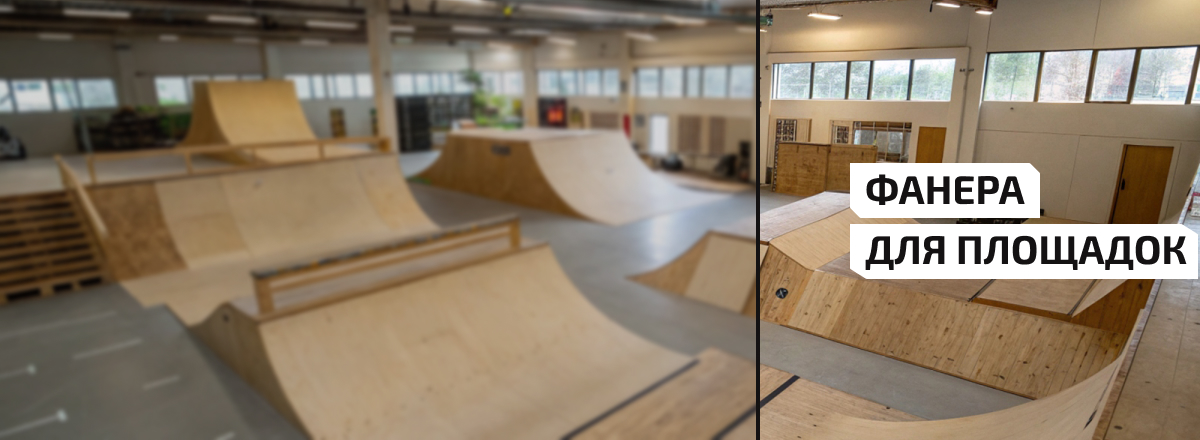 Фанера для площадок