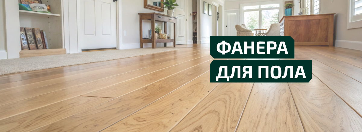Фанера для пола